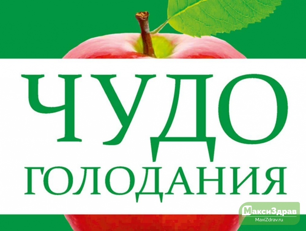 Чудо Голодания Поля Брэгга