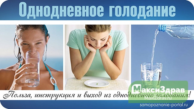 Однодневное голодание - теория и практика
