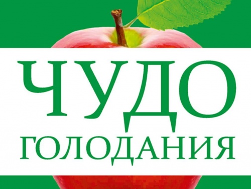 Чудо Голодания Поля Брэгга