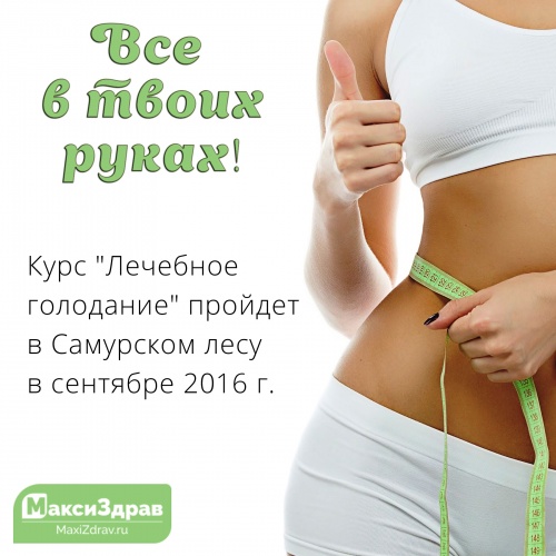 Время приближается. Курс лечебного голодания в Самурском лесу